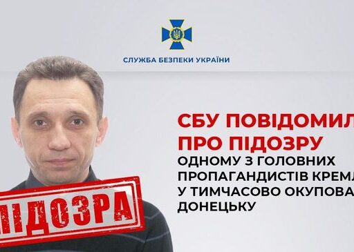 СБУ повідомила про підозру одному з головних пропагандистів кремля у тимчасово окупованому Донецьку