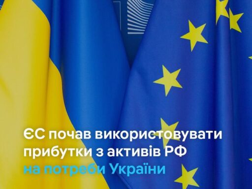 Урсула фон дер Ляєн оголосила про виділення на потреби України першого траншу у 1,5 млрд євро з прибутків від заморожених російських активів